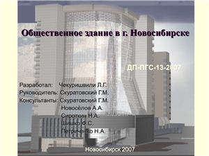 Дипломный проект - Общественное здание в г. Новосибирске