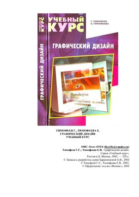 Тимофеев Г.С., Тимофеева Е.В. Графический дизайн