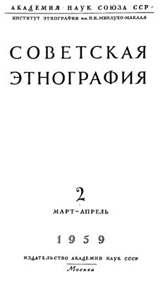 Советская этнография 1959 №02