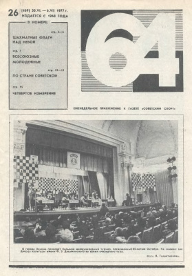 64 - Шахматное обозрение 1977 №26
