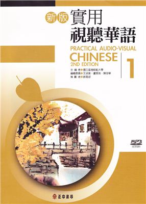 Zheng Zhong - Practical Audio-Visual Chinese, vol.1
