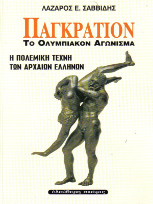 Savvidis Lazaros E. Pagration: The Olympic Game, the martial Art of ancient Greeks