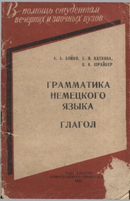 Бойко А.А., Каткова Е.В., Шрайбер Ц.А. Грамматика немецкого языка Глагол Пособие для заочников