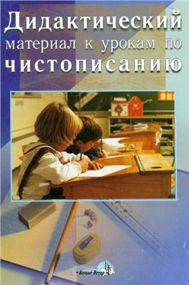 Киселева Р.И. Дидактический материал к урокам по чистописанию