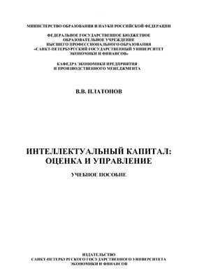 Платонов В.В. Интеллектуальный капитал: оценка и управление