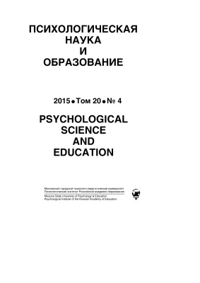Психологическая наука и образование 2015 №04