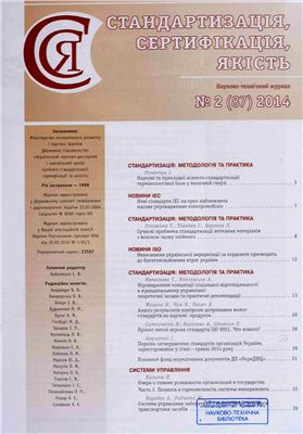 Стандартизація, сертифікація, якість 2014 №02 (87)
