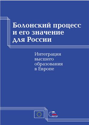 Пурсиайнен К. Медведев С.А. (ред.) и др. Болонский процесс и его значение для России. Интеграция высшего образования в Европе