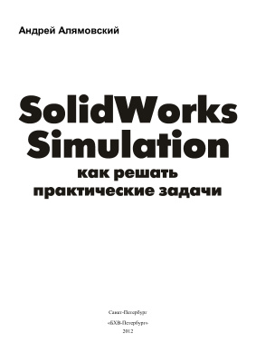 Алямовский А.А. SolidWorks Simulation. Как решать практические задачи