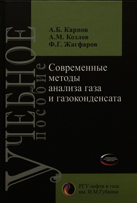 Карпов А.Б. и др. Современные методы анализа газа и газоконденсата