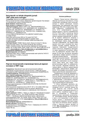 Горный вестник Узбекистана 2004 №04