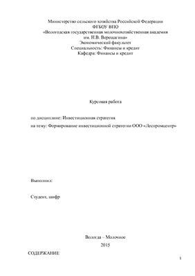 Формирование инвестиционной стратегии ООО Леспромцентр
