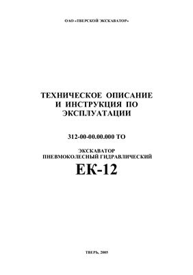 Техническое описание и инструкция по эксплуатации - Экскаватор пневмоколесный гидравлический ЕК-12-00
