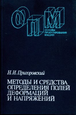 Пригоровский Н.И. Методы и средства определения полей деформаций и напряжений