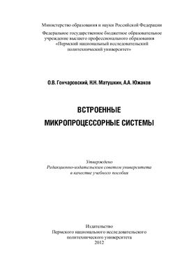 Гончаровский О.В. Встроенные микропроцессорные системы