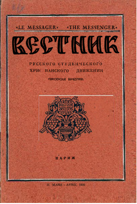 Вестник Русского студенческого христианского движения 1952 №02