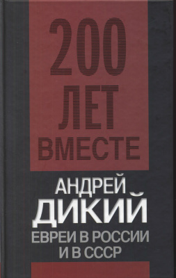 Дикий Андрей. Евреи в России и в СССР