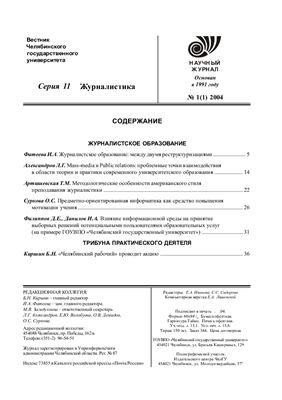 Вестник Челябинского государственного университета 2004 №01 (1). Журналистика
