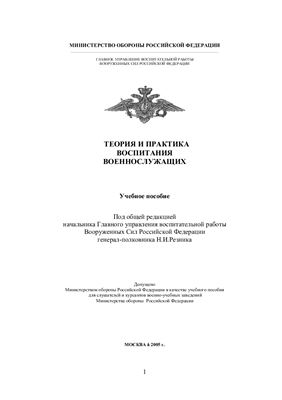 Резник Н.И. (ред.) Теория и практика воспитания военнослужащих