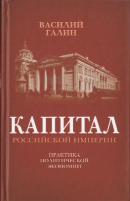 Галин В.В. Капитал российской империи. Практика политической экономии