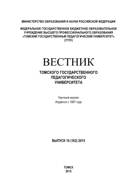 Вестник Томского государственного педагогического университета 2015 №10 (163)
