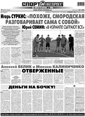 Спорт-Экспресс в Украине 2011 №007 (1893) 18 января