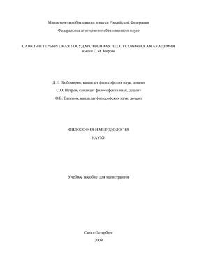 Любомиров Д.Е., Петров С.О., Сапенок О.В. Философия и методология науки