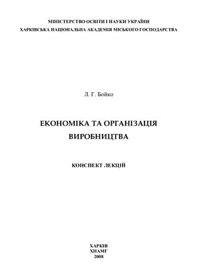 Бойко Л.Г. Економіка та організація виробництва (конспект лекцій)