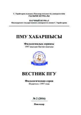 Вестник ПГУ. Филологическая серия 2016 №02