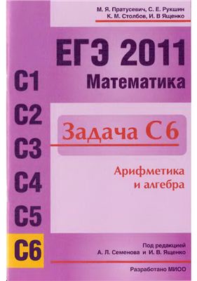 Пратусевич М.Я. ЕГЭ 2011. Математика. Задача С6