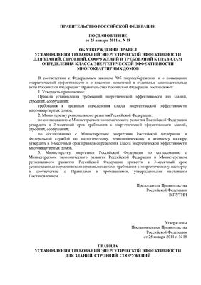 Постановление Правительства Российской Федерации N 18 от 25 января 2011 г