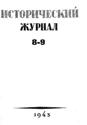 Исторический журнал (Вопросы истории) 1943 №08-09