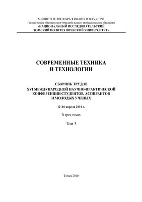 Сборник трудов - Современные техника и технологии. Том 3 Томск, 2010 г