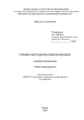 Лебедева Н.Ю. Учебно-методический комплекс учебной дисциплины Тайм-менеджмент