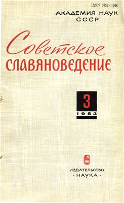 Советское славяноведение 1983 №03