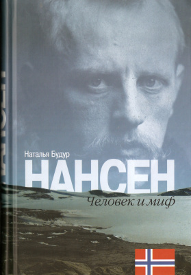 Будур Наталия. Нансен. Человек и миф