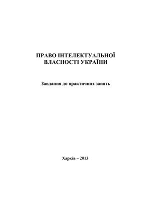 Завдання з Права інтелектуальної власності України