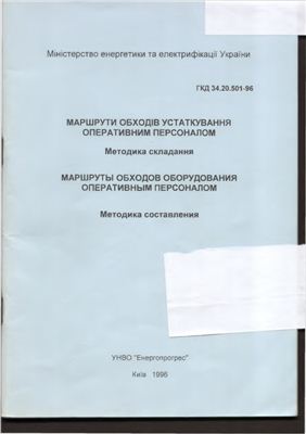 ГКД 34.20.501-96 Маршрути обходів устаткування оперативним персоналом.Методика складання (діє в Україні)