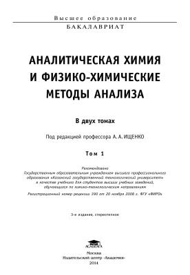 Ищенко А.А. (ред.) Аналитическая химия и физико-химические методы анализа, в 2 томах - том 1