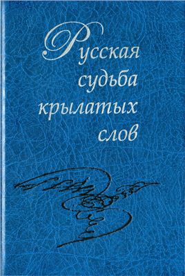 Багно В.Е. (ред.) Русская судьба крылатых слов