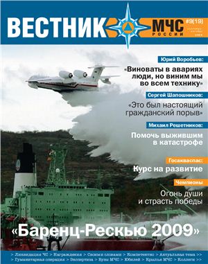 Вестник МЧС России 2009 №09
