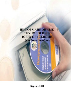 Колесниченко Е. Информационные технологии в юриспруденции