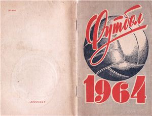 Киселёв Н.Я. (сост.) Футбол-1964. Справочник-календарь