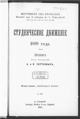 Чертков А., Чертков В. Студенческое движение 1899 года