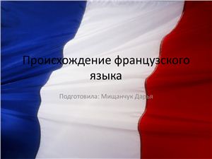 Происхождение французского языка