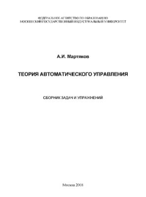 Мартяков А.И. Теория автоматического управления: Сборник задач и упражнений