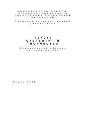 Текст: стереотип и творчество: Межвузовский сборник научных трудов