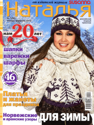 Наталья 2012 №01 январь-февраль
