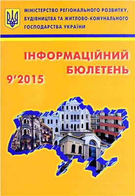 Інформаційний бюлетень міністерства регіонального розвитку 2015 №09