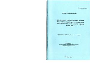 Юдахин Ю.А. Деятельность государственных органов Российской Федерации по подготовке населения к защите Родины в 1990-2004 гг